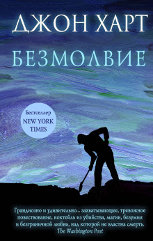 Безмолвие -                   Джон Харт Аудиокниги слушать 🎶 Лучшие аудиокниги бесплатно без регистрации и sms (смс)