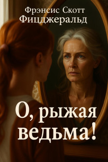 О, рыжая ведьма! - Фицджеральд Фрэнсис Скотт Аудиокниги слушать 🎶 Лучшие аудиокниги бесплатно без регистрации и sms (смс)