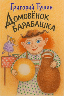 Домовёнок Барабашка -                   Григорий Тушин Аудиокниги слушать 🎶 Лучшие аудиокниги бесплатно без регистрации и sms (смс)