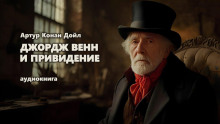 Джордж Венн и привидение - Артур Конан Дойл Аудиокниги слушать 🎶 Лучшие аудиокниги бесплатно без регистрации и sms (смс)