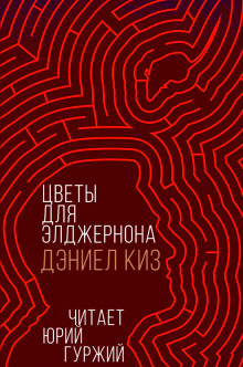 Цветы для Элджернона - Дэниел Киз Аудиокниги слушать 🎶 Лучшие аудиокниги бесплатно без регистрации и sms (смс)