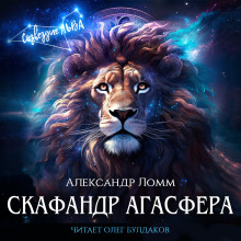 Скафандр Агасфера - Александр Ломм Аудиокниги слушать 🎶 Лучшие аудиокниги бесплатно без регистрации и sms (смс)
