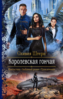 Королевская гончая -                   Оливия Штерн Аудиокниги слушать 🎶 Лучшие аудиокниги бесплатно без регистрации и sms (смс)