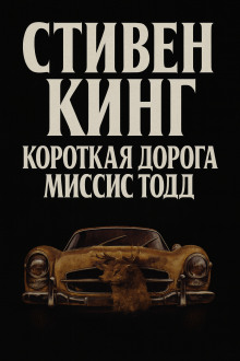 Кратчайший путь для миссис Тодд - Стивен Кинг Аудиокниги слушать 🎶 Лучшие аудиокниги бесплатно без регистрации и sms (смс)