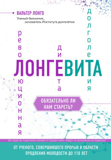 Лонгевита. Революционная диета долголетия - Лонго Вальтер Аудиокниги слушать 🎶 Лучшие аудиокниги бесплатно без регистрации и sms (смс)