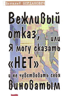 Вежливый отказ, или Я могу сказать "нет" и не чувствовать себя виноватым -                   Василий Богданович Аудиокниги слушать 🎶 Лучшие аудиокниги бесплатно без регистрации и sms (смс)