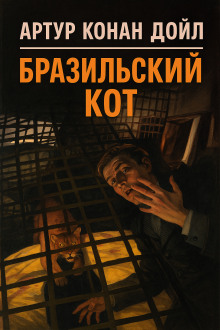 Бразильский кот - Артур Конан Дойл Аудиокниги слушать 🎶 Лучшие аудиокниги бесплатно без регистрации и sms (смс)