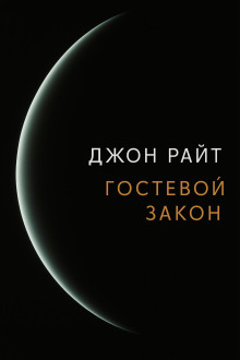 Гостевой закон - Джон Райт Аудиокниги слушать 🎶 Лучшие аудиокниги бесплатно без регистрации и sms (смс)