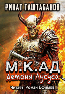 М.К.АД. Демоны Лусуса -                   Ринат Таштабанов Аудиокниги слушать 🎶 Лучшие аудиокниги бесплатно без регистрации и sms (смс)