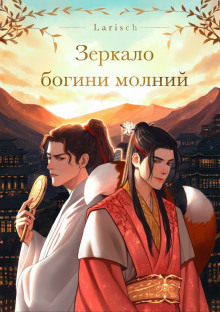 Зеркало богини молний -                   Larisch Аудиокниги слушать 🎶 Лучшие аудиокниги бесплатно без регистрации и sms (смс)
