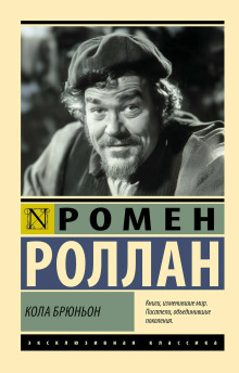 Кола Брюньон - Ромен Роллан Аудиокниги слушать 🎶 Лучшие аудиокниги бесплатно без регистрации и sms (смс)