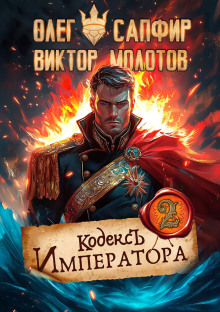 Кодекс Императора II -                   Олег Сапфир Аудиокниги слушать 🎶 Лучшие аудиокниги бесплатно без регистрации и sms (смс)