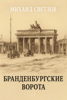 Бранденбургские ворота - Михаил Светлов Аудиокниги слушать 🎶 Лучшие аудиокниги бесплатно без регистрации и sms (смс)