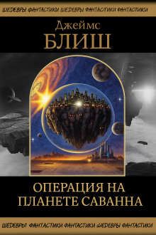 Операция на планете Саванна - Джеймс Блиш Аудиокниги слушать 🎶 Лучшие аудиокниги бесплатно без регистрации и sms (смс)