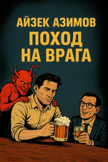 Поход на врага - Айзек Азимов Аудиокниги слушать 🎶 Лучшие аудиокниги бесплатно без регистрации и sms (смс)