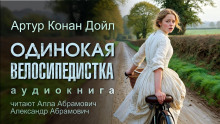 Одинокая велосипедистка - Артур Конан Дойл Аудиокниги слушать 🎶 Лучшие аудиокниги бесплатно без регистрации и sms (смс)