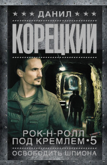 Освобождение шпиона - Данил Корецкий Аудиокниги слушать 🎶 Лучшие аудиокниги бесплатно без регистрации и sms (смс)