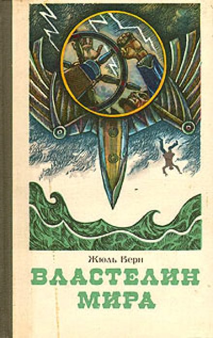 Властелин мира - Жюль Верн Аудиокниги слушать 🎶 Лучшие аудиокниги бесплатно без регистрации и sms (смс)