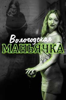 Убийство в Вологде. Девятилетняя жертва - Автор неизвестен Аудиокниги слушать 🎶 Лучшие аудиокниги бесплатно без регистрации и sms (смс)