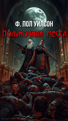 Полуночная месса - Фрэнсис Пол Вилсон Аудиокниги слушать 🎶 Лучшие аудиокниги бесплатно без регистрации и sms (смс)