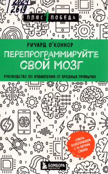 Перепрограммируйте свой мозг. Руководство по избавлению от вредных привычек -                   Ричард О’Коннор Аудиокниги слушать 🎶 Лучшие аудиокниги бесплатно без регистрации и sms (смс)