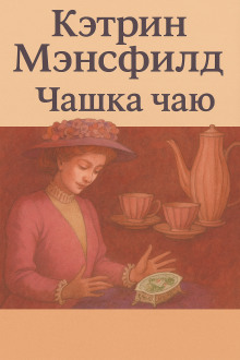 Чашка чаю - Кэтрин Мэнсфилд Аудиокниги слушать 🎶 Лучшие аудиокниги бесплатно без регистрации и sms (смс)