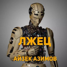 Лжец! - Айзек Азимов Аудиокниги слушать 🎶 Лучшие аудиокниги бесплатно без регистрации и sms (смс)