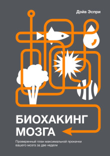 Биохакинг мозга. Проверенный план максимальной прокачки вашего мозга за две недели -                   Дэйв Эспри Аудиокниги слушать 🎶 Лучшие аудиокниги бесплатно без регистрации и sms (смс)