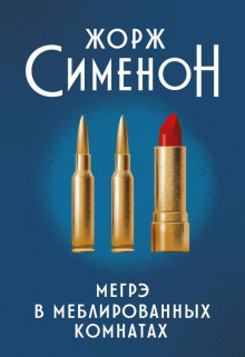 Мегрэ в меблированных комнатах - Жорж Сименон Аудиокниги слушать 🎶 Лучшие аудиокниги бесплатно без регистрации и sms (смс)