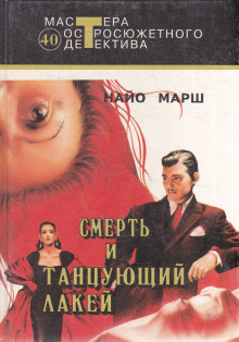 Смерть и танцующий лакей - Найо Марш Аудиокниги слушать 🎶 Лучшие аудиокниги бесплатно без регистрации и sms (смс)