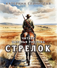 Стрелок - Автор неизвестен Аудиокниги слушать 🎶 Лучшие аудиокниги бесплатно без регистрации и sms (смс)