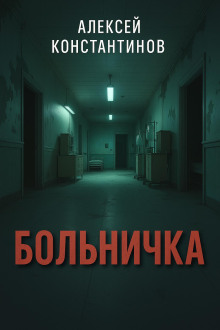 Больничка -                   Алексей Константинов Аудиокниги слушать 🎶 Лучшие аудиокниги бесплатно без регистрации и sms (смс)