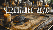 Черепашье дело -                   Артур Моррисон Аудиокниги слушать 🎶 Лучшие аудиокниги бесплатно без регистрации и sms (смс)