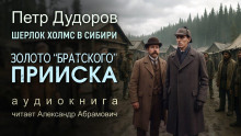 Золото «Братского прииска» -                   Петр Дудоров Аудиокниги слушать 🎶 Лучшие аудиокниги бесплатно без регистрации и sms (смс)