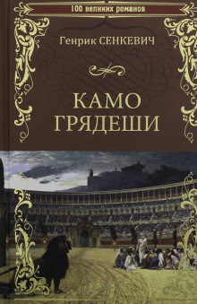 Камо грядеши - Генрик Сенкевич Аудиокниги слушать 🎶 Лучшие аудиокниги бесплатно без регистрации и sms (смс)