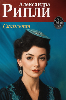 Скарлетт - Александра Риплей Аудиокниги слушать 🎶 Лучшие аудиокниги бесплатно без регистрации и sms (смс)