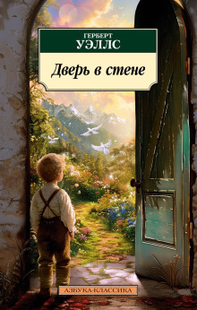 Дверь в стене - Герберт Уэллс Аудиокниги слушать 🎶 Лучшие аудиокниги бесплатно без регистрации и sms (смс)