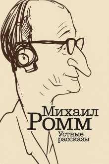 Устные рассказы -                   Михаил Ромм Аудиокниги слушать 🎶 Лучшие аудиокниги бесплатно без регистрации и sms (смс)
