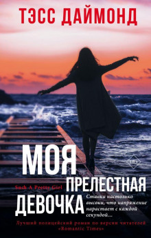 Моя прелестная девочка -                   Тэсс Даймонд Аудиокниги слушать 🎶 Лучшие аудиокниги бесплатно без регистрации и sms (смс)