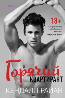 Горячий квартирант -                   Кендалл Райан Аудиокниги слушать 🎶 Лучшие аудиокниги бесплатно без регистрации и sms (смс)