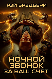 Ночной звонок за ваш счёт - Рэй Брэдбери Аудиокниги слушать 🎶 Лучшие аудиокниги бесплатно без регистрации и sms (смс)