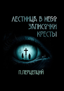 3 Криповые истории -                   Пучок Перцепций Аудиокниги слушать 🎶 Лучшие аудиокниги бесплатно без регистрации и sms (смс)