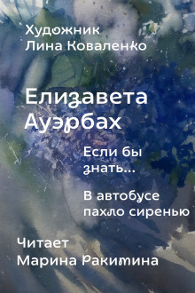 Если бы знать... -                   Елизавета Ауэрбах Аудиокниги слушать 🎶 Лучшие аудиокниги бесплатно без регистрации и sms (смс)