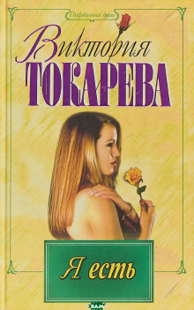 Я есть. Ты есть. Он есть - Виктория Токарева Аудиокниги слушать 🎶 Лучшие аудиокниги бесплатно без регистрации и sms (смс)