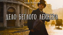 Дело беглого Лейкера -                   Артур Моррисон Аудиокниги слушать 🎶 Лучшие аудиокниги бесплатно без регистрации и sms (смс)