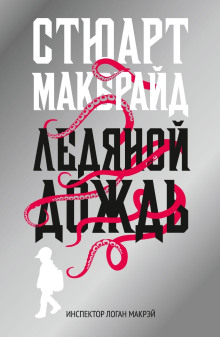 Ледяной дождь - Стюарт Макбрайд Аудиокниги слушать 🎶 Лучшие аудиокниги бесплатно без регистрации и sms (смс)