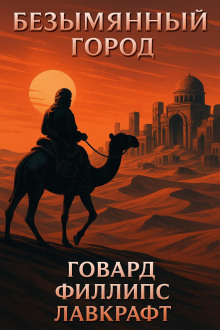 Безымянный город - Говард Лавкрафт Аудиокниги слушать 🎶 Лучшие аудиокниги бесплатно без регистрации и sms (смс)