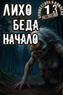 Лихо. Беда. Начало -                   Алексей Константинов Аудиокниги слушать 🎶 Лучшие аудиокниги бесплатно без регистрации и sms (смс)