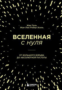 Вселенная с нуля. От Большого взрыва до абсолютной пустоты -                   Жак Поль Аудиокниги слушать 🎶 Лучшие аудиокниги бесплатно без регистрации и sms (смс)