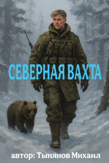 Северная вахта -                   Михаил Тынянов Аудиокниги слушать 🎶 Лучшие аудиокниги бесплатно без регистрации и sms (смс)